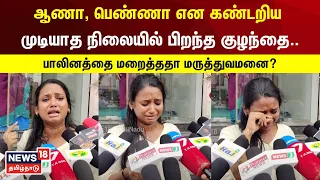 Chennai | ஆணா, பெண்ணா என கண்டறிய முடியாத நிலையில் பிறந்த குழந்தை.. பாலினத்தை மறைத்ததா மருத்துவமனை?