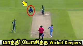 இப்படி பண்ணலாமே கொஞ்சம் மாத்தி யோசித்த Smart Keepers | Smart Wicket Keepers in Cricket