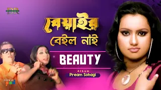 Beauty | বিউটি | Beyair Bail Nai | বেয়াইর বেইল নাই | Bangla Music Video | DR Entertainment