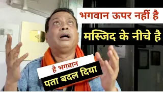 भगवान का पता बदल गया है || rajeev nigam || #satire #andhbhakt