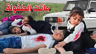 فلم قصير أطفال يرجعون من المدرسة 🏫 وتصير وياهم كارثة قصة واقعية💔 شوف شصار بالنهاية؟😱