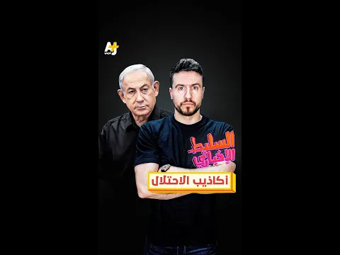 أكاذيب الاحتلال