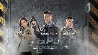 [Eng Sub] TVB ភ្នាក់ងារ POTT បង្ក្រាបបទល្មើស 01/30｜រឿងភាគហុងកុង និយាយខ្មែរ｜2023｜The Invisibles