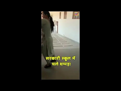 सरकारी स्कूल में महिला प्राचार्य और लाइब्रेरियन में पहले चले थप्पड़ | #Khargone