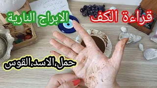 برج الحمل،الاسد،القوس قراءة تفصيلية روحانية خطيرة 💯💯 شفاء وتعافي من سحر👹أموال ومشروع مربح 💵نجاح وسفر