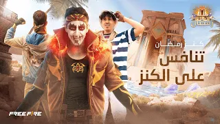 الحلقة الثانية– كنز رمضان: تنافس على الكنز
