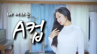 A컵과 결혼한 슬픈 남자의 이야기..