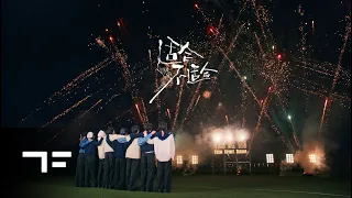 [TF FAMILY] "适合，不适合(YES or NO)" Music Video