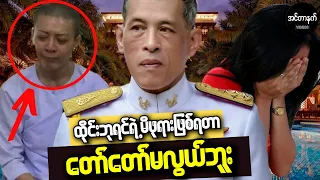 ထိုင်းဘုရင် သူ့ရဲ့မိဖုရားနဲ့အငယ်အနှောင်းတွေကို ဘ၀ပျက်အောင်ဘယ်လိုလုပ်ခဲ့သလဲ