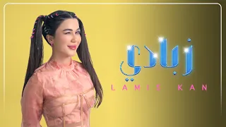 Lamis Kan - Zabadi (Official Lyric Video) | لميس كان - زبادي