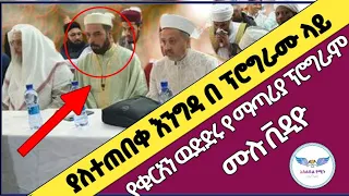 #ያልተጠበቀ_እንግዳ #በኢትዮጵያ አለም አቀፍ የቁርኣን ውድድር የማጣሪያ ፕሮግራም /harun tube/Bilal media/