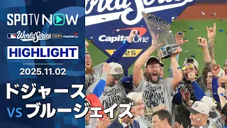 【ドジャース、球団史上初&21世紀初のWS連覇！胴上げ投手の山本がMVP、カーショウは有終の美を飾る！】ドジャースvsブルージェイズ 試合ハイライト MLB2025 ワールドシリーズ第7戦 11.2