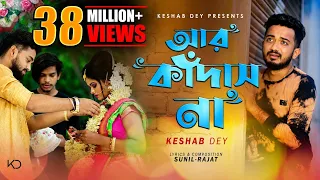 Aar Kadas Na | আর কাঁদাস না | Keshab Dey | Hoyto Konodin | Rajat | Bengali Sad Song 2022