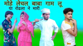 मोहे लेचल बाबा गाम लू // NEW MEWATI VIDEO SONG // RAJAN KHAN MEWATI,