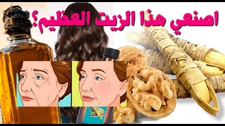 اصنعيه ؟لبشرة متماسكة مشدودة و شعر غامق ساحر