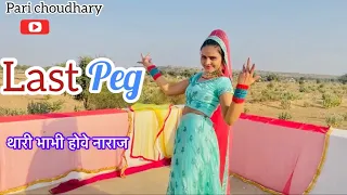 Last peg// थारी भाभी होवे नाराज़ मने पिनी छोर दी// Raju panjabi song//Dance video//hariyanvi dance💃