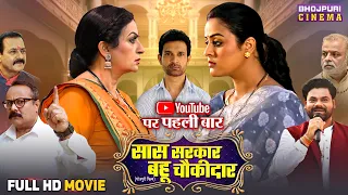 Full Movie - Saas Sarkar Bahu Chowkidar | Upasna Singh, Yamini Singh | Bhojpuri Film 2025