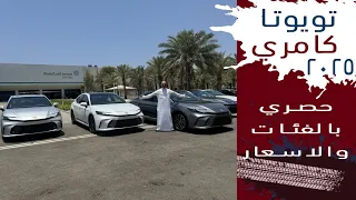 حصري تويوتا كامري الجديده بالاسعار والفئات Toyota Camry