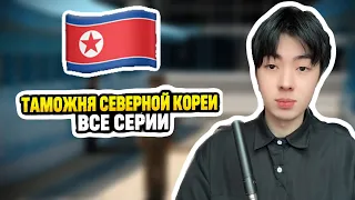 ВСЕ СЕРИИ ТАМОЖНИ СЕВЕРНОЙ КОРЕИ🇰🇵