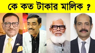 দেখুন কে কত টাকার মালিক ! Top 5 Richest politician in bangladesh