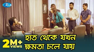 হাত থেকে যখন ক্ষমতা চলে যায় |Time's Up | Apurba, Keya Payel | Rtv Drama