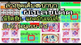 ep1#1-11-69:ผังเลขเด็ด, ล่างชุดเต็ม@นานา,แอดมินเจมส์, พิชิตชัย, B&Y, คู่มือปกเขียว, ข้อมูล2ตัวบนล่าง