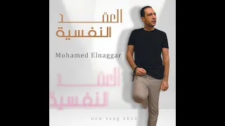 Mohamed Elnaggar - aleuqad alnafsia ( Full Version - 2022 ) محمد النجار - العقد النفسية