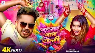 गुदगर गाल होली | Sannu Kumar Maithili Song 2026 | New Holi Song | Holi Ke Gana | Holi Dj Song 2026