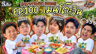 ทำมาหาแดก ep.100 : ฉลอง 100 EP ! จัดเต็มเมนูโต๊ะจีน วุ่นวายกว่านี้ไม่มีอีกแล้ว.. - BUFFET