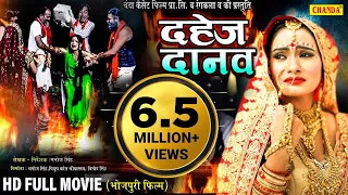 सत्य घटना पर आधारित फिल्म - दहेज़ दानव | Dahej Danav | Antra Sharma | Bhojpuri Movie  2022 | @chanda