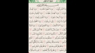 القرآن الكريم سورة التكوير