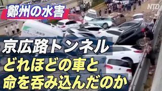 鄭州京広路トンネルに呑み込まれた数多の車と多数の命 当局は沈黙【禁聞】