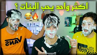 اكثر واحد بيكم.... ؟ 🤔 / مع سامر جيرمني و شراسة 🔥