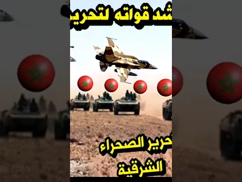 #الجيش_المغربي #الصحراء_المغربية #المغرب #البوليساريو