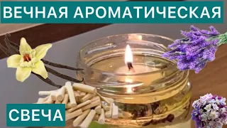 🕯️АРОМАТИЧЕСКАЯ СВЕЧА своими руками. Горит целую вечность, и вам не придётся больше покупать свечи.