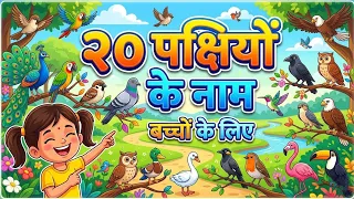 Learn 20 Birds Name with Sound & Pictures | Birds Name English to Hindi | #shortsvideo #abc 