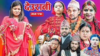 Deurani "देउरानी' Ep - 119 || Nepali Social Serial || Laxman,Roshani,Arpana,Bishnu, July. 27 - 2025