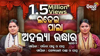 LADHEI PALA- ଲଢେଇ ପାଲା | ଅହଲ୍ୟା ଉଦ୍ଧାର | Part- 2 | Sandhyarani Panda,Sarita Sahu | SIDHARTH BHAKTI
