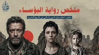 كيف يمكن لبشر أن يكتب رواية بهذا الجمال؟ رائعة فيكتور هوجو " البؤساء "
