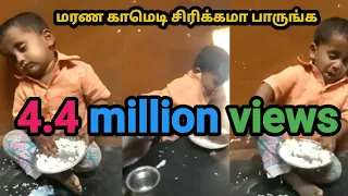 செம காமெடி முடிஞ்சா சிரிக்கமா இந்த விடியோவ பாருங்க