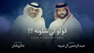 #عبدالرحمن_ال_عبيه - قولو لي شلونه ؟ (حصريا) 2024