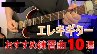 エレキギター初心者におすすめの練習曲10選
