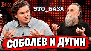 СОБОЛЕВ И ДУГИН ПРОТИВ САТАНЫ