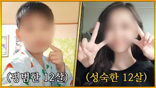 [레전드 영상] 매우 "성숙한" 12살과 매우 "평범(?)한" 12살의이야기 (Feat. 평범(?)한 친구 어머님)