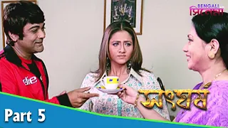 Sangharsh | সংঘর্ষ | Bengali Movie Part 05 | Prosenjit, Swastika, Sayantani Ghosh