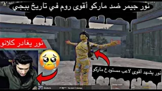 آقوى تحدي نور جيمر ضد ماركو 🔥 اعصار المستودع ماركو؟