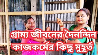 Gramin jeevand doinandini kaj korma kichu kichu muhurto🫠🥰👍#vlog please SUBSCRIBES Channel