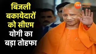 UP Hindi News | CM Yogi का बड़ा ऐलान, बिजली बकायेदारों को दी राहत | Electricity Bill |Uttar Pradesh