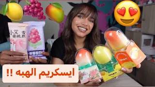 جربت أنواع من الايسكريمات الغريبه | الصينية و الكوريه طعم الطفوله 😍🥭🍇🍋