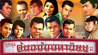 ลูกทุ่งต้นฉบับ มหานิยม (รวมเพลงดังอมตะ)